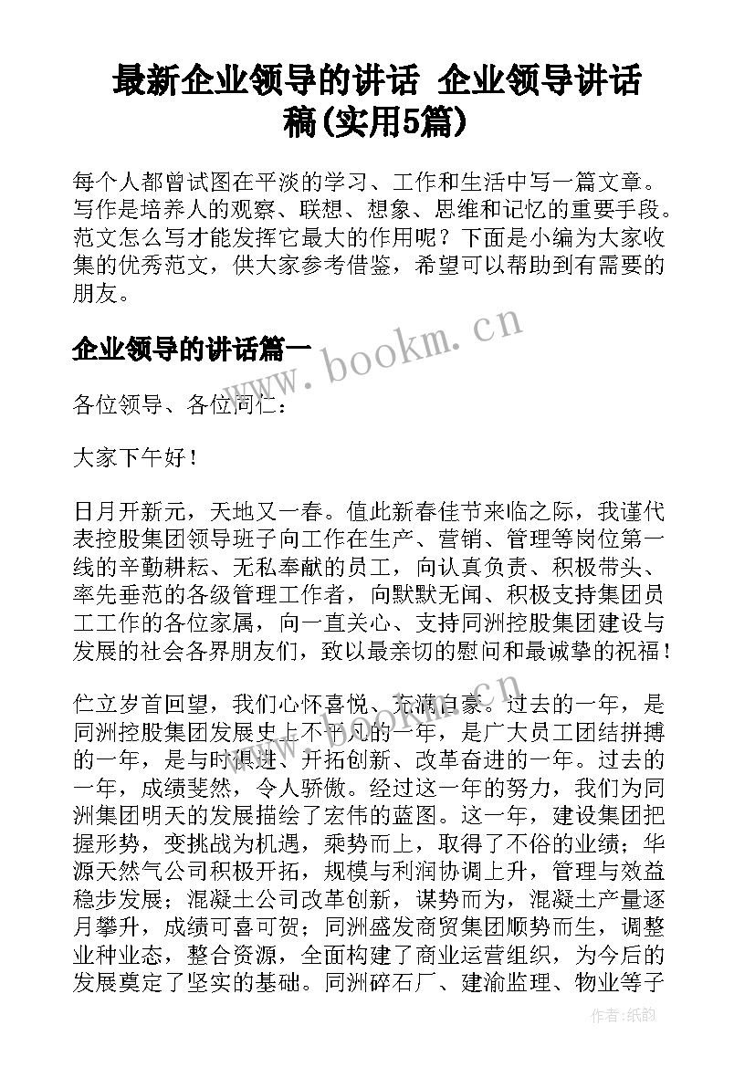 最新企业领导的讲话 企业领导讲话稿(实用5篇)