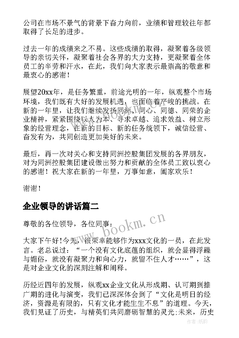 最新企业领导的讲话 企业领导讲话稿(实用5篇)