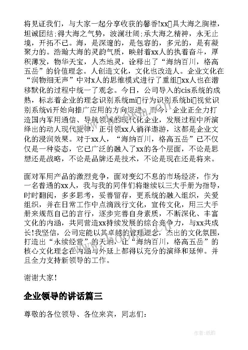 最新企业领导的讲话 企业领导讲话稿(实用5篇)