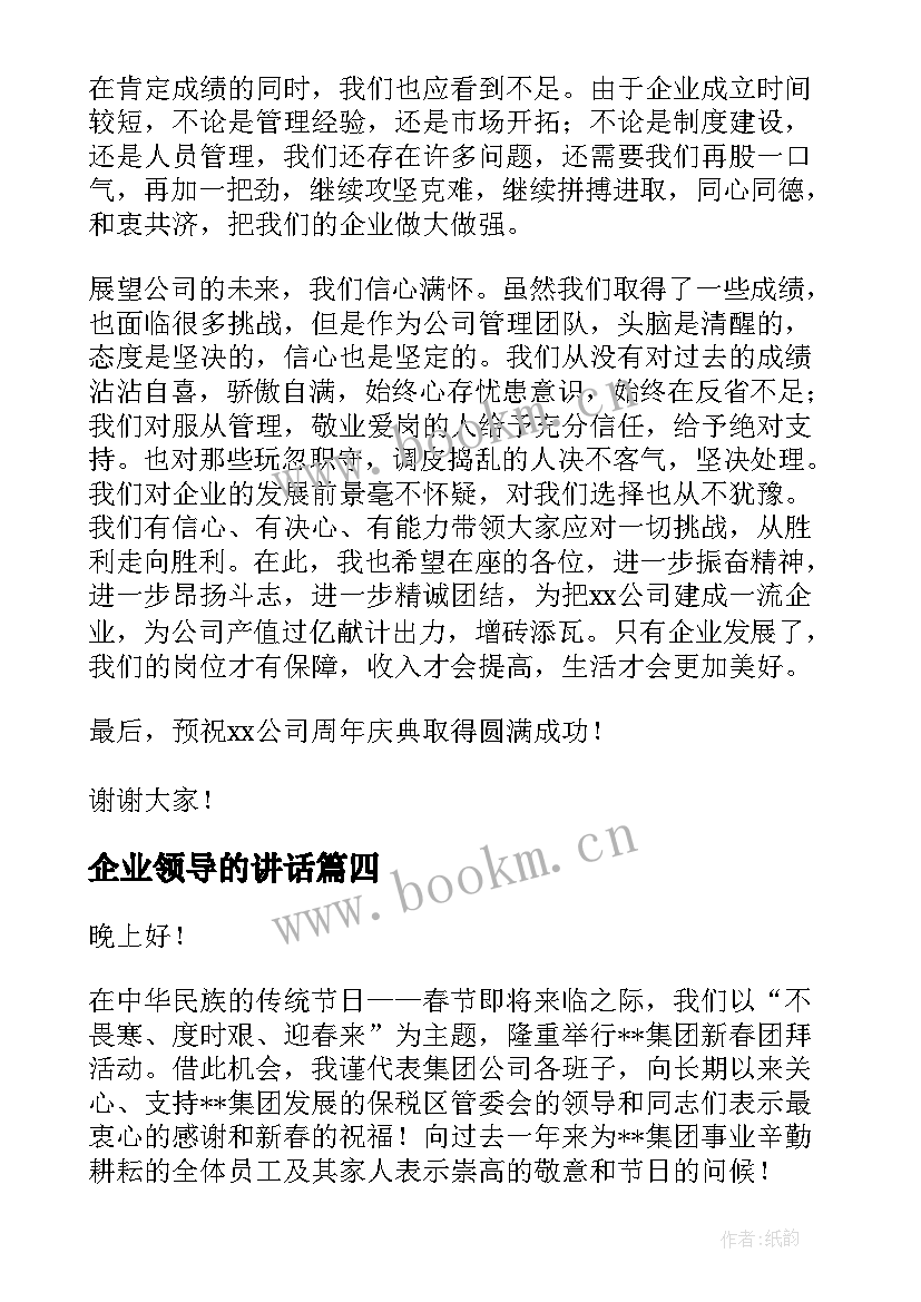 最新企业领导的讲话 企业领导讲话稿(实用5篇)