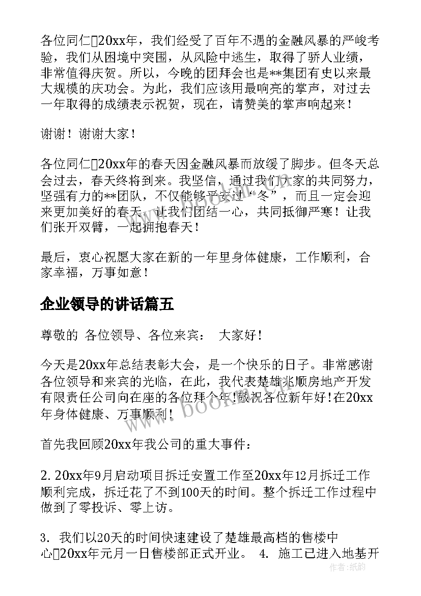 最新企业领导的讲话 企业领导讲话稿(实用5篇)