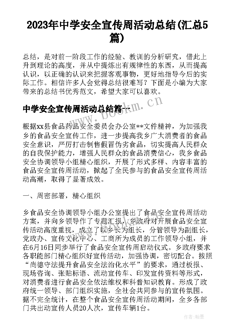 2023年中学安全宣传周活动总结(汇总5篇)