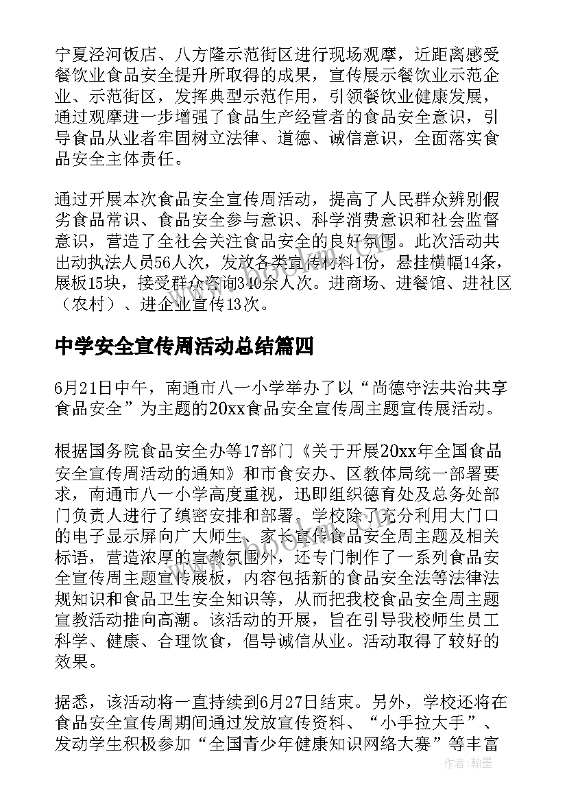 2023年中学安全宣传周活动总结(汇总5篇)