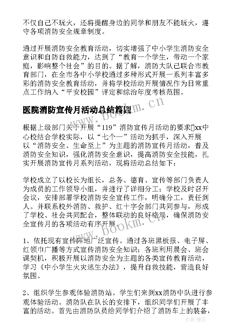 医院消防宣传月活动总结 消防宣传月活动总结(汇总8篇)