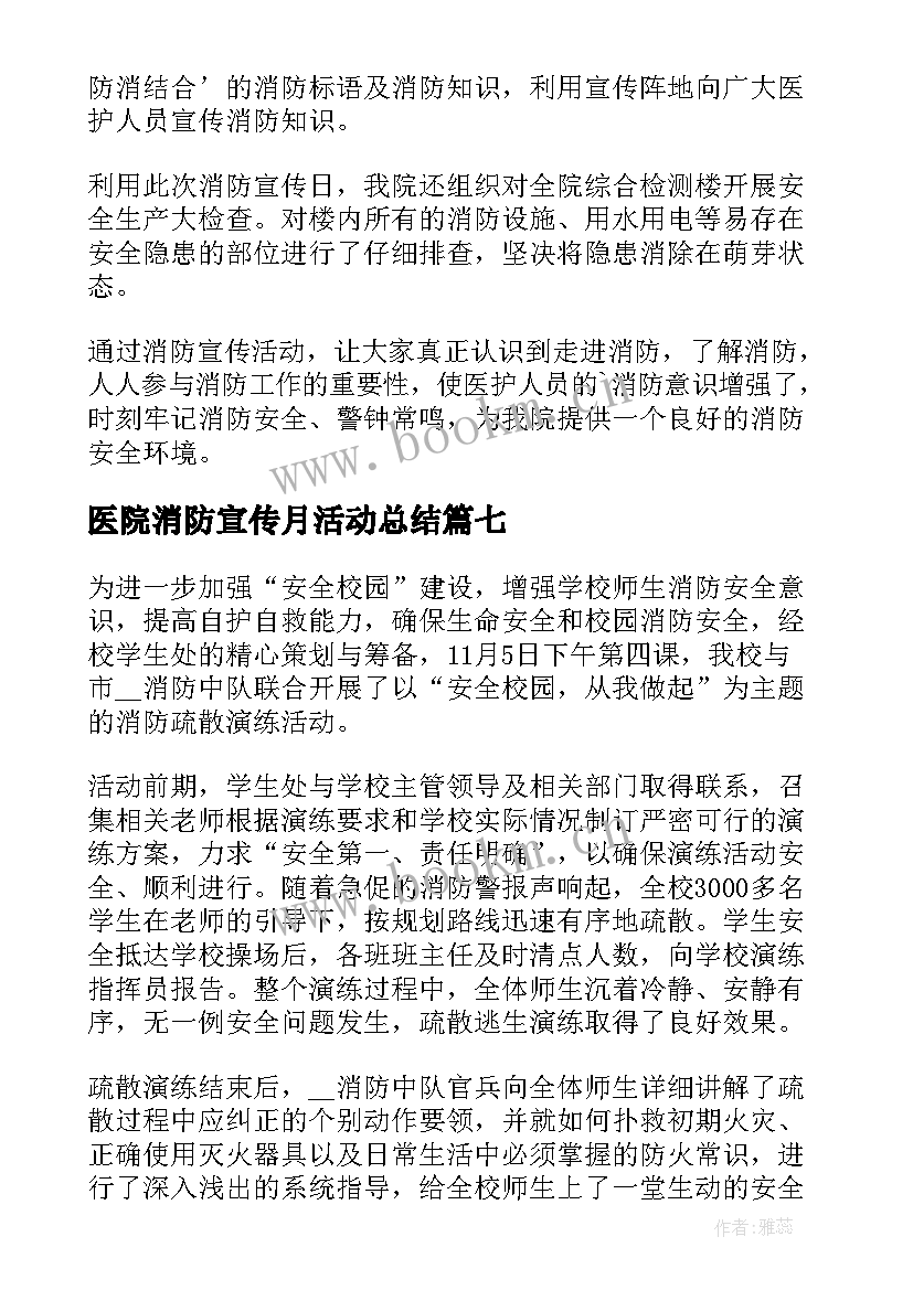 医院消防宣传月活动总结 消防宣传月活动总结(汇总8篇)