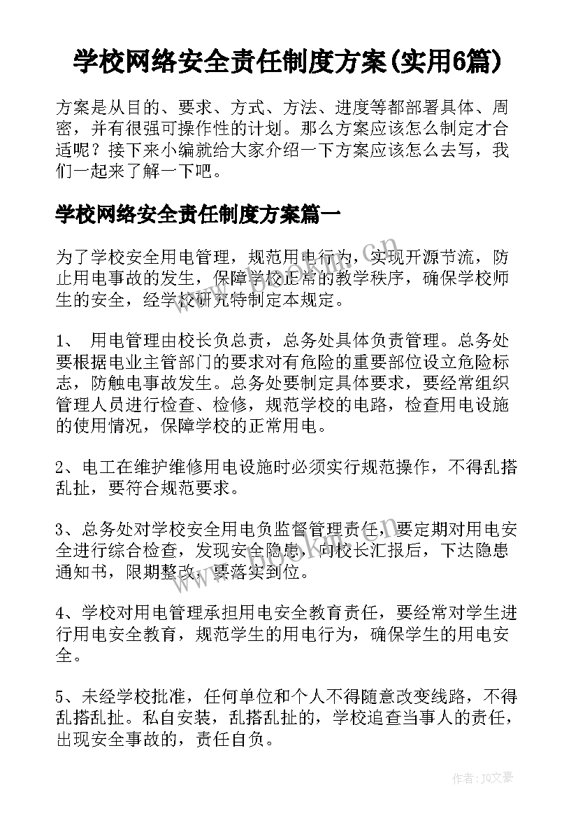 学校网络安全责任制度方案(实用6篇)