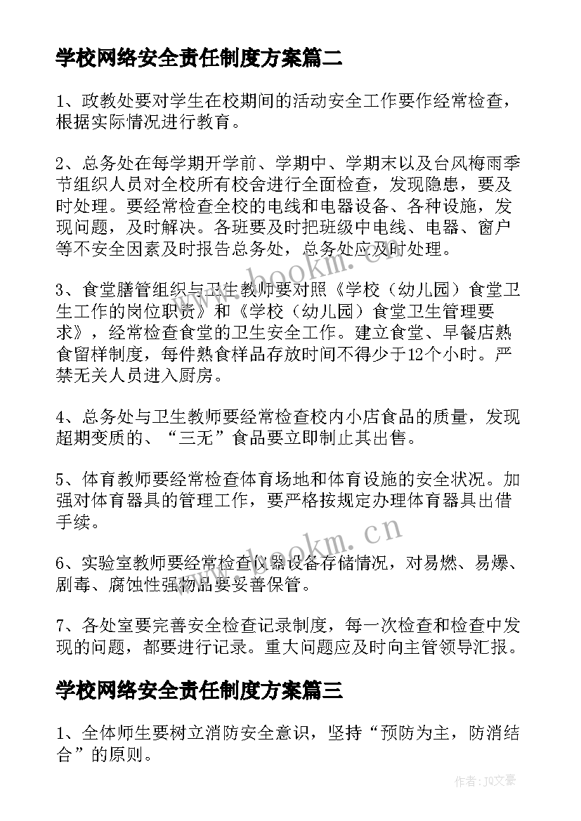 学校网络安全责任制度方案(实用6篇)