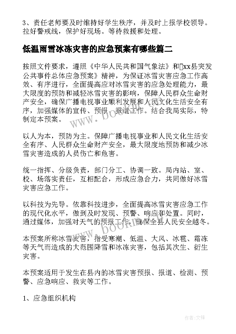 最新低温雨雪冰冻灾害的应急预案有哪些 低温雨雪冰冻灾害应急预案(优质7篇)