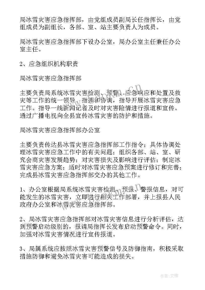 最新低温雨雪冰冻灾害的应急预案有哪些 低温雨雪冰冻灾害应急预案(优质7篇)