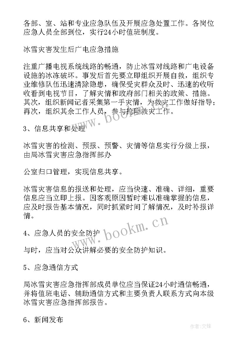 最新低温雨雪冰冻灾害的应急预案有哪些 低温雨雪冰冻灾害应急预案(优质7篇)