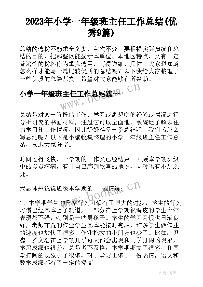 2023年小学一年级班主任工作总结(优秀9篇)