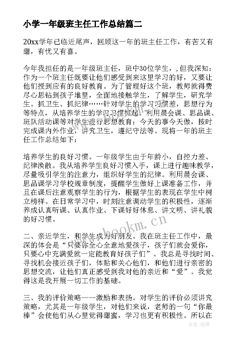 2023年小学一年级班主任工作总结(优秀9篇)