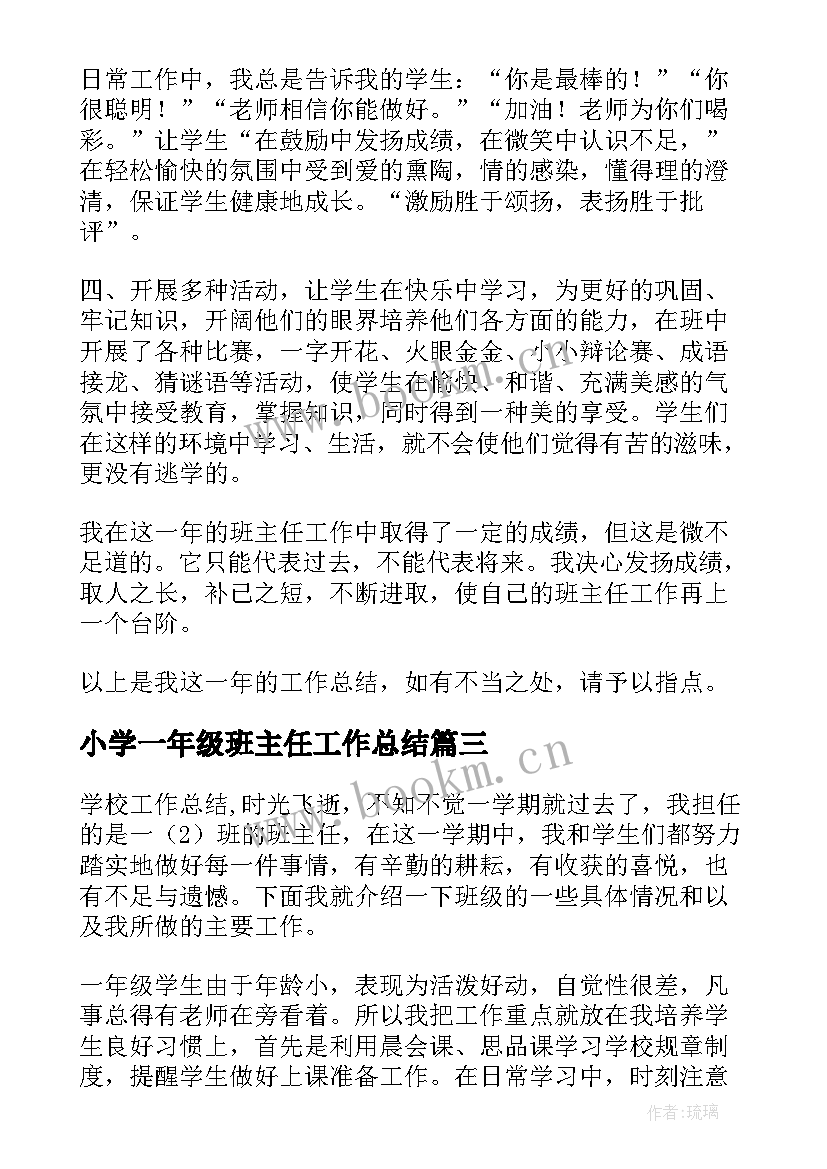 2023年小学一年级班主任工作总结(优秀9篇)