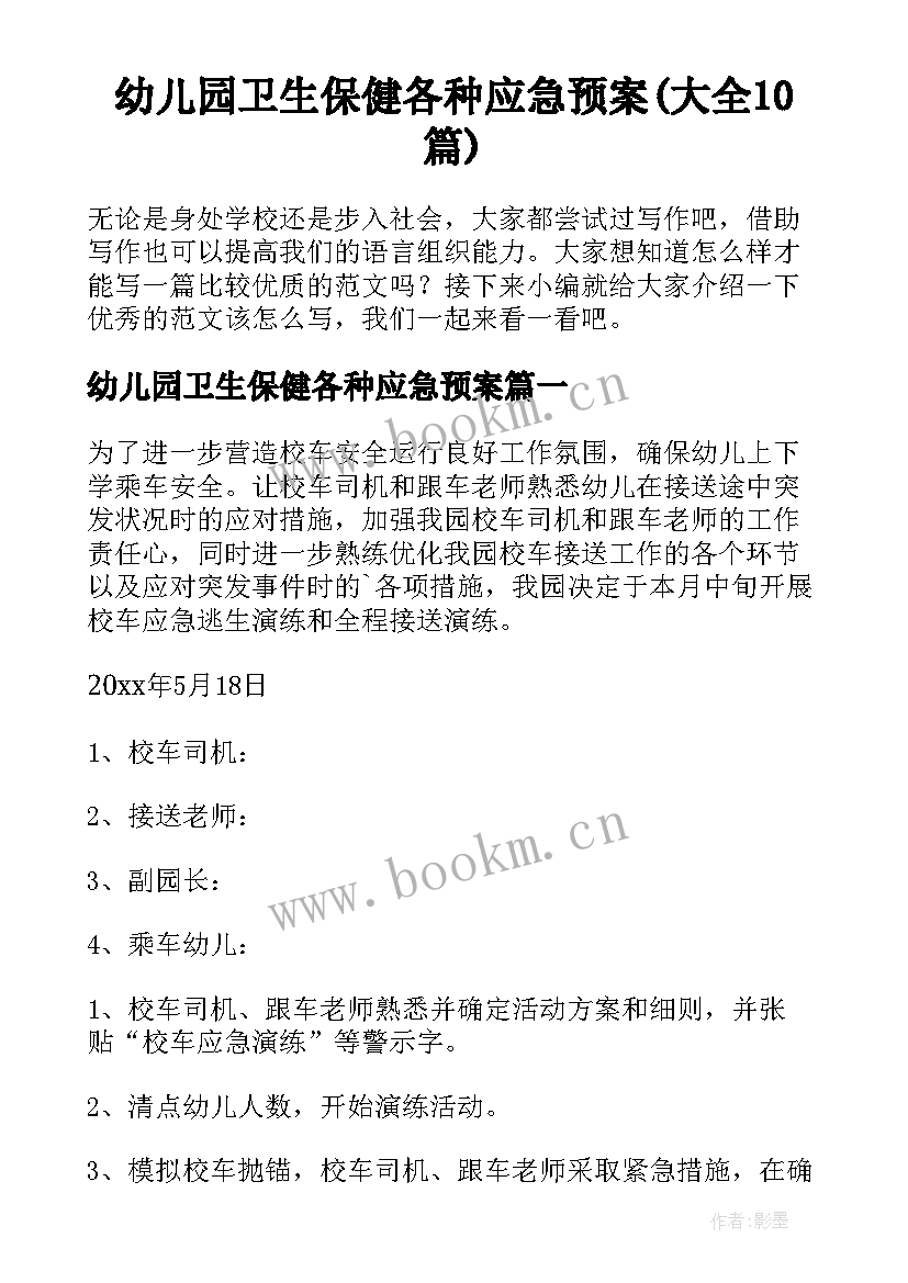 幼儿园卫生保健各种应急预案(大全10篇)