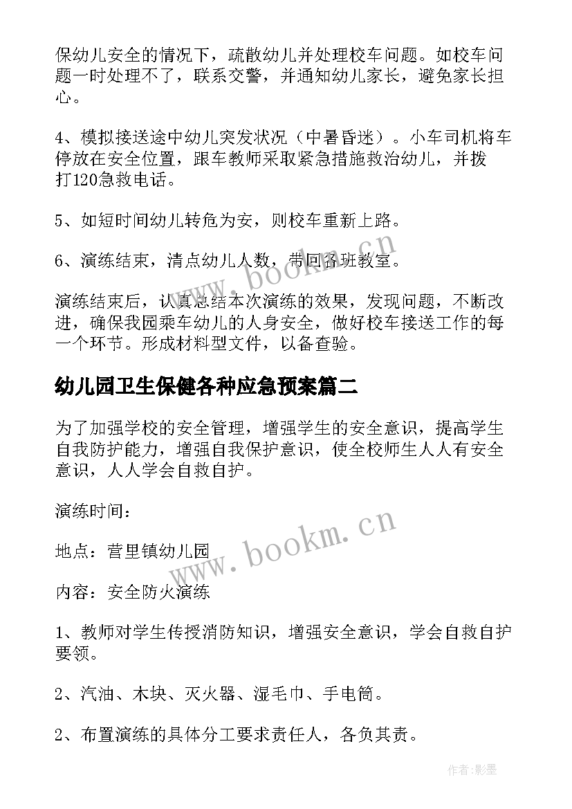 幼儿园卫生保健各种应急预案(大全10篇)