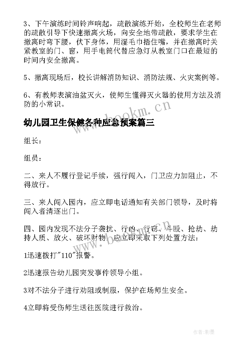 幼儿园卫生保健各种应急预案(大全10篇)