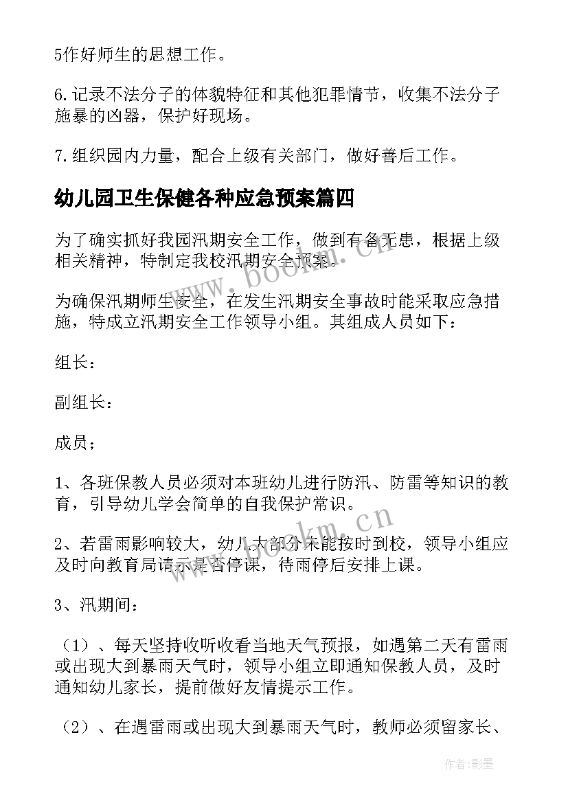 幼儿园卫生保健各种应急预案(大全10篇)