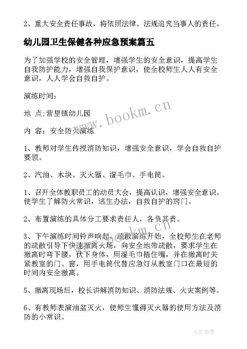 幼儿园卫生保健各种应急预案(大全10篇)