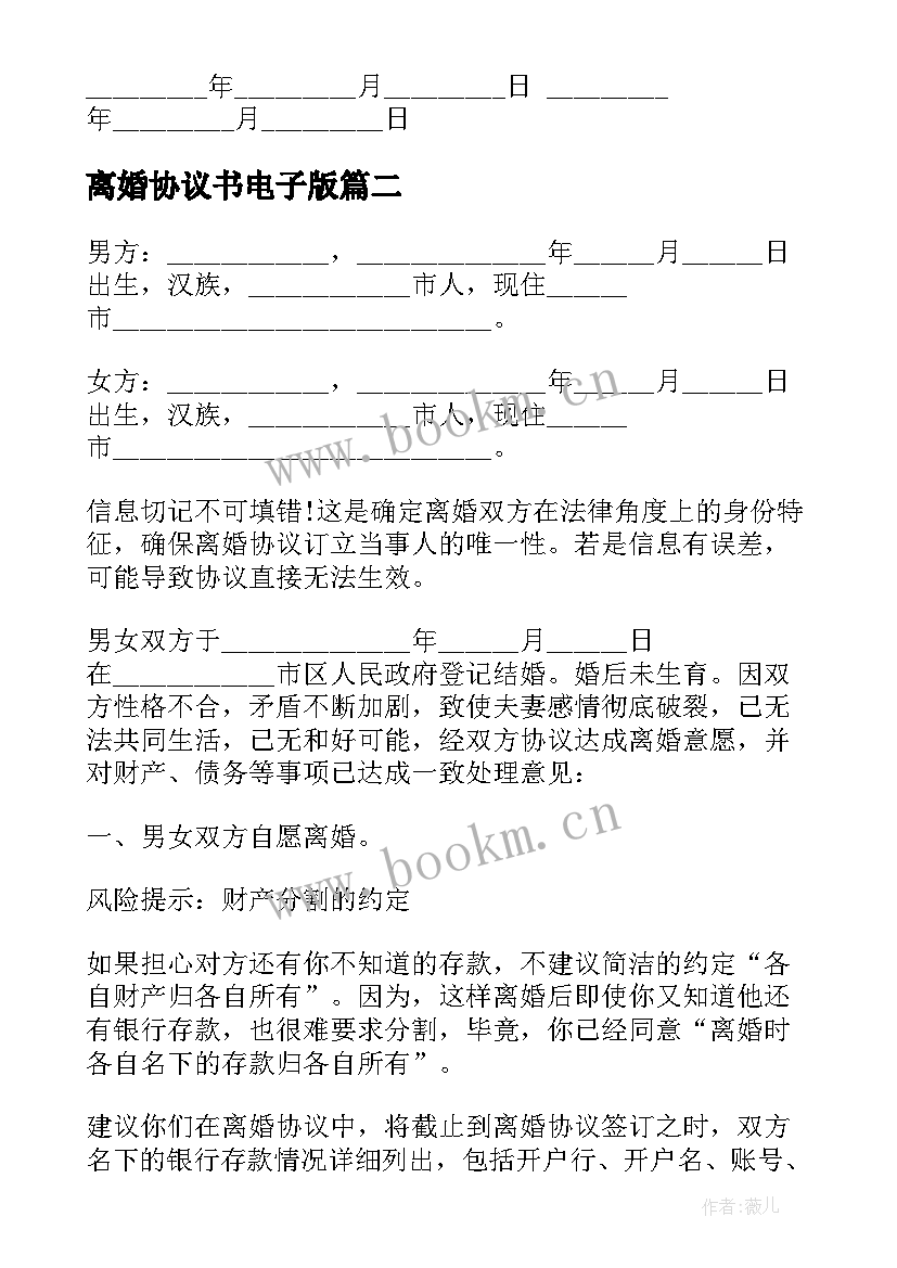 最新离婚协议书电子版(模板10篇)