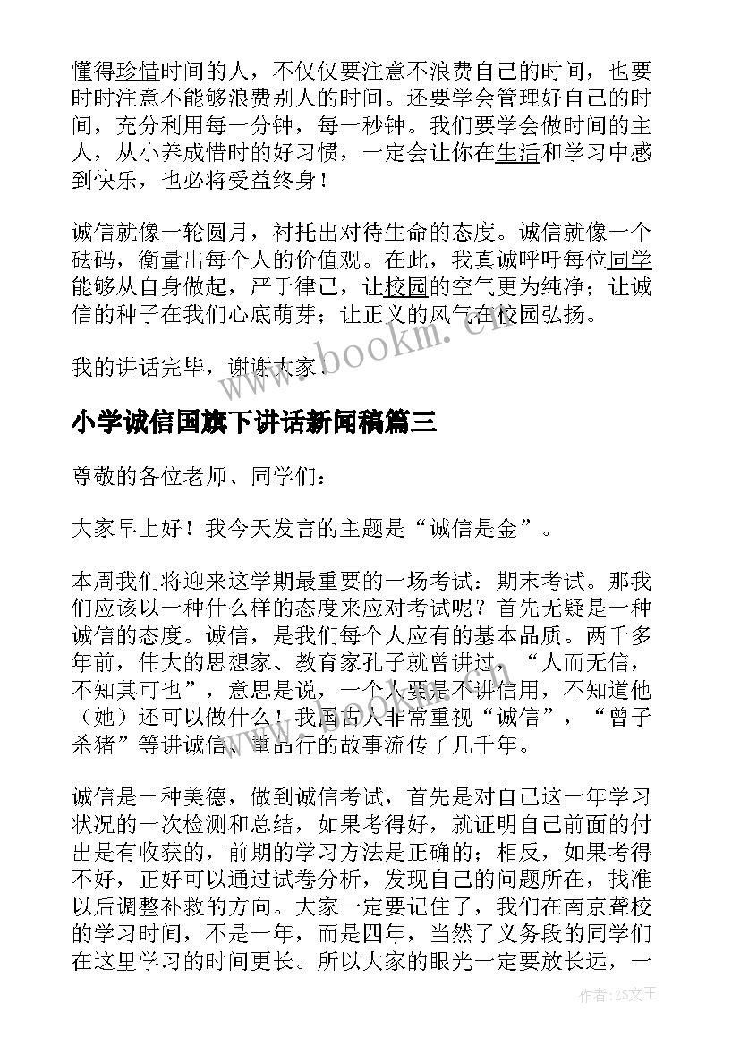 2023年小学诚信国旗下讲话新闻稿 小学诚信国旗下讲话稿(实用5篇)