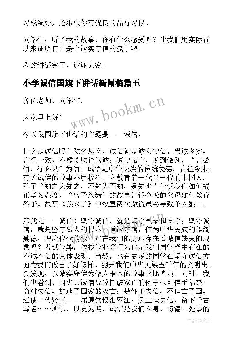 2023年小学诚信国旗下讲话新闻稿 小学诚信国旗下讲话稿(实用5篇)