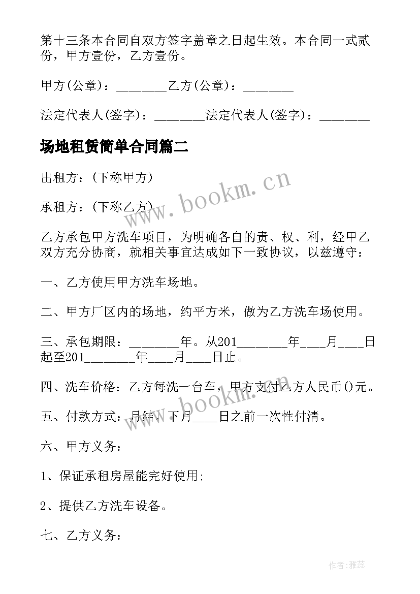 最新场地租赁简单合同 个人场地租赁合同(优质6篇)