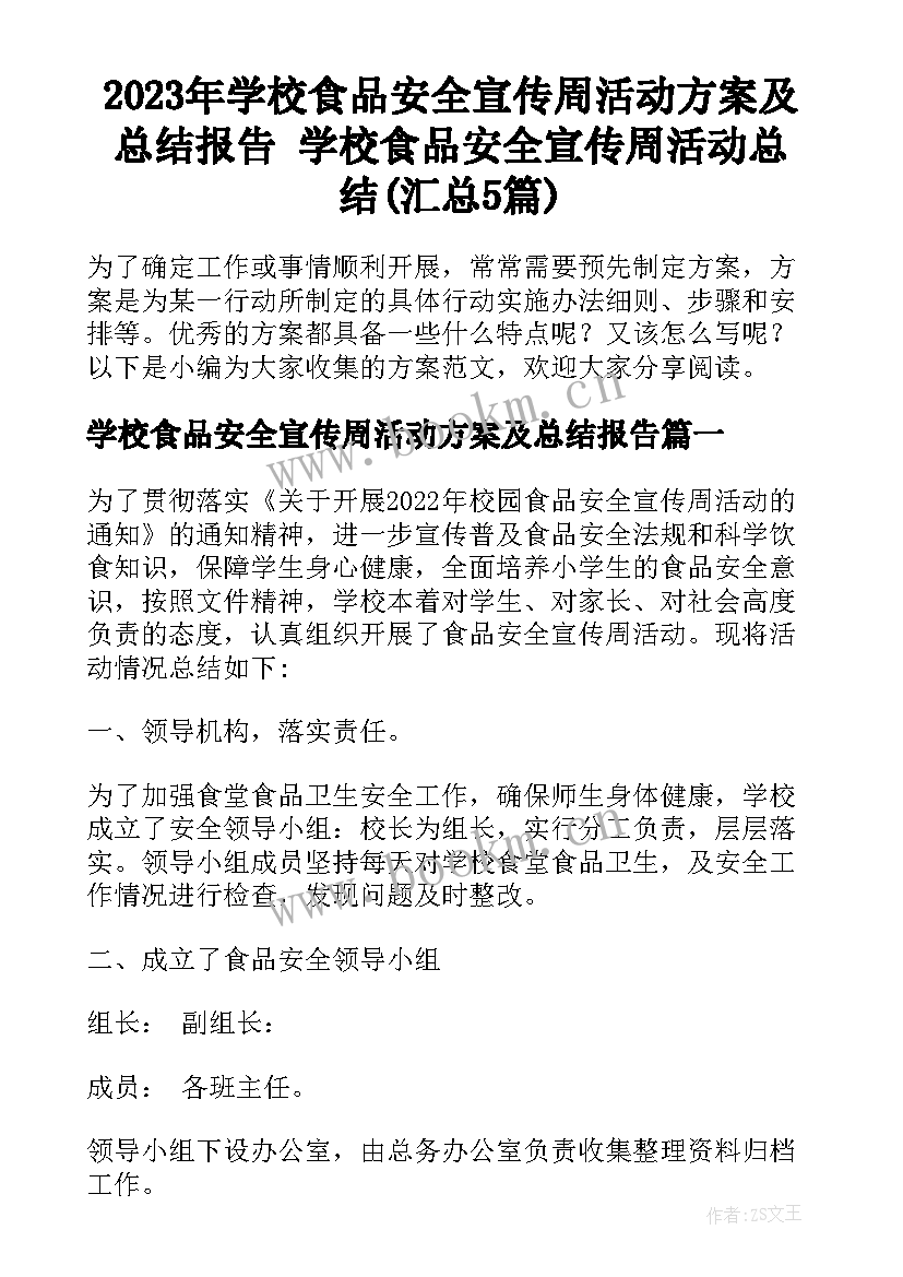 2023年学校食品安全宣传周活动方案及总结报告 学校食品安全宣传周活动总结(汇总5篇)