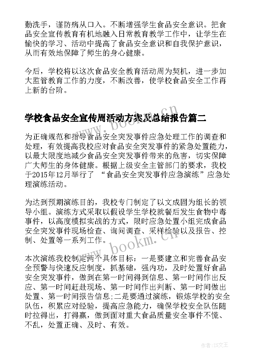 2023年学校食品安全宣传周活动方案及总结报告 学校食品安全宣传周活动总结(汇总5篇)