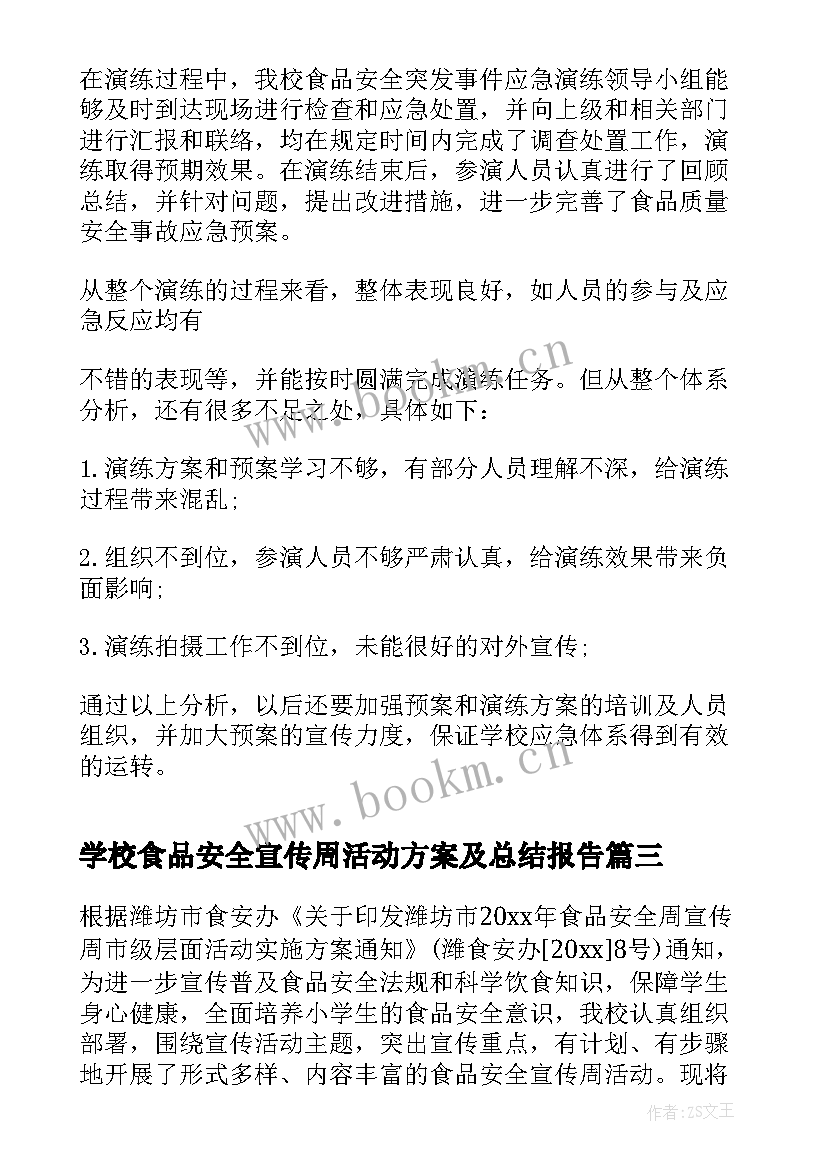 2023年学校食品安全宣传周活动方案及总结报告 学校食品安全宣传周活动总结(汇总5篇)