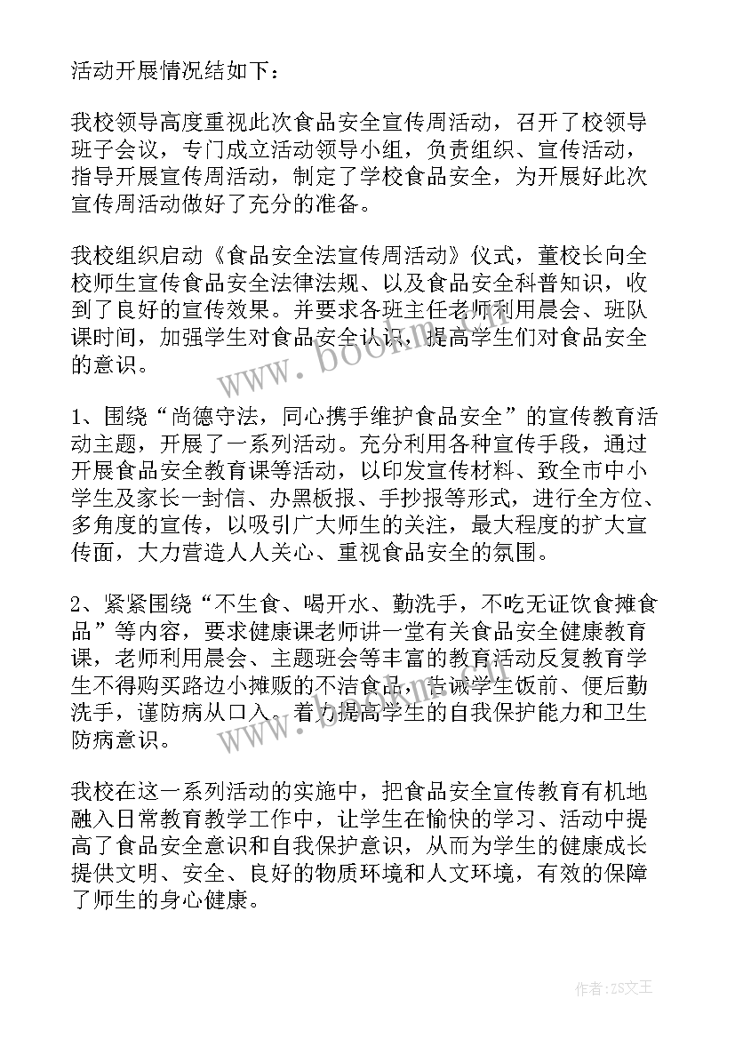 2023年学校食品安全宣传周活动方案及总结报告 学校食品安全宣传周活动总结(汇总5篇)