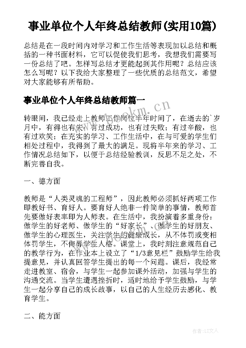 事业单位个人年终总结教师(实用10篇)