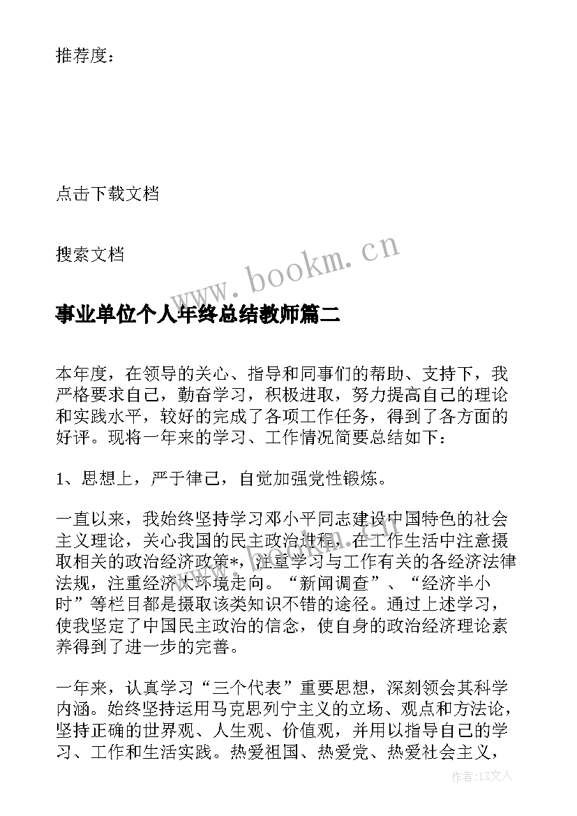 事业单位个人年终总结教师(实用10篇)