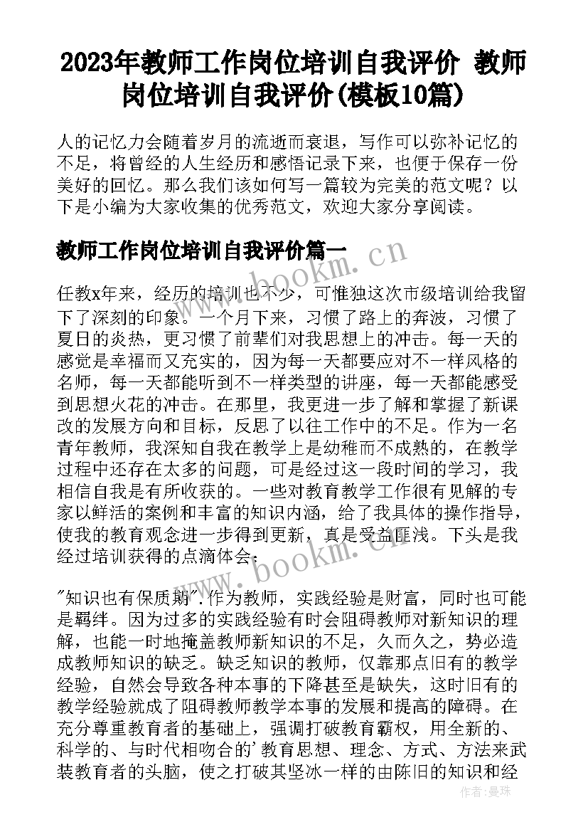 2023年教师工作岗位培训自我评价 教师岗位培训自我评价(模板10篇)