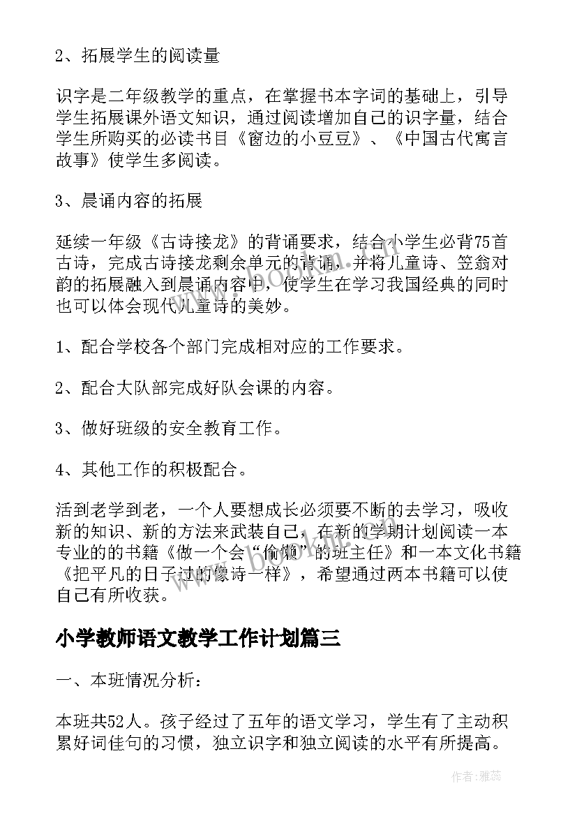 小学教师语文教学工作计划 小学语文教师新学期工作计划(通用5篇)