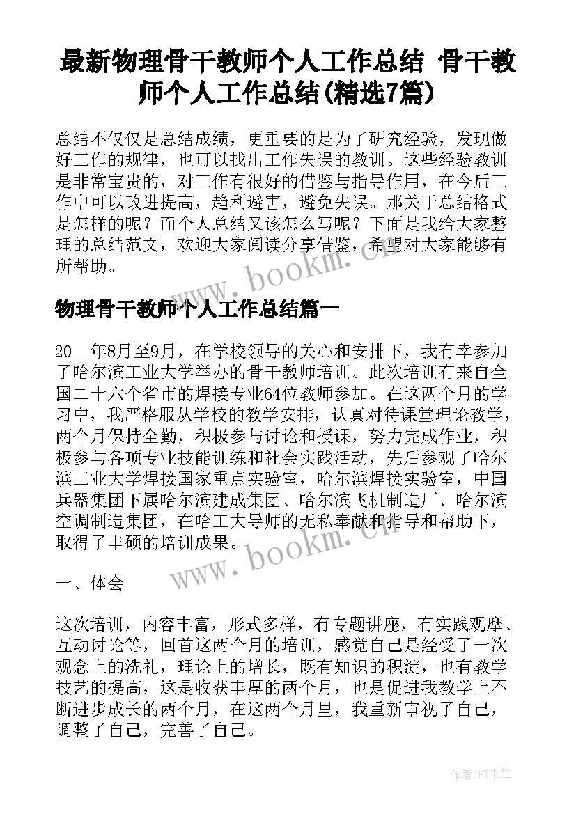 最新物理骨干教师个人工作总结 骨干教师个人工作总结(精选7篇)