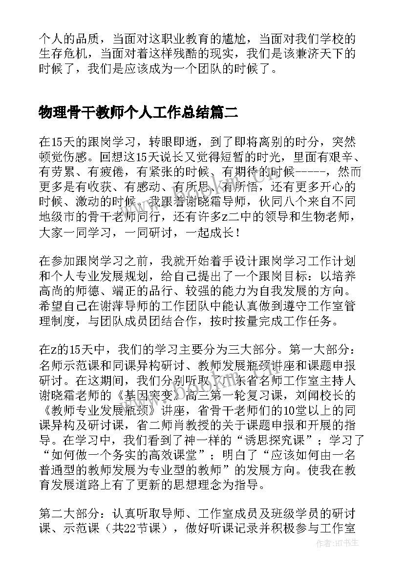 最新物理骨干教师个人工作总结 骨干教师个人工作总结(精选7篇)