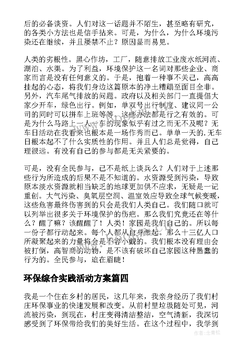 环保综合实践活动方案(大全7篇)