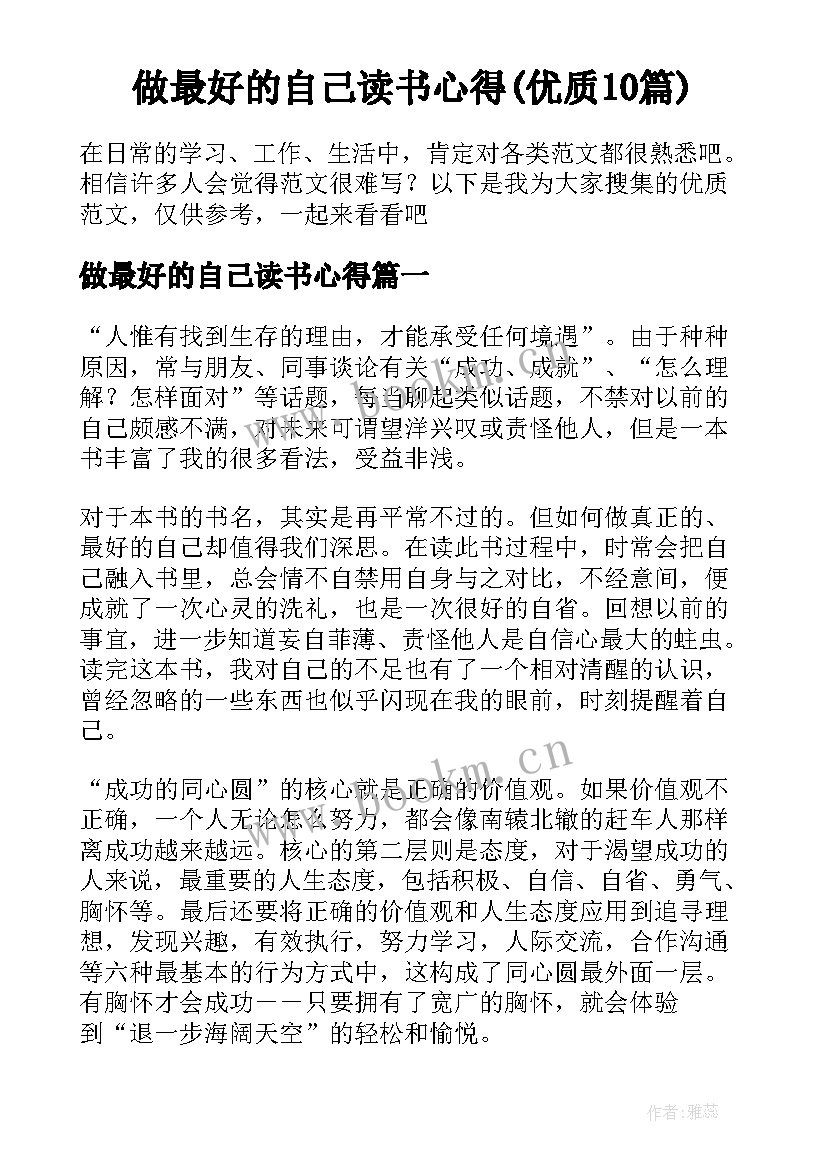 做最好的自己读书心得(优质10篇)