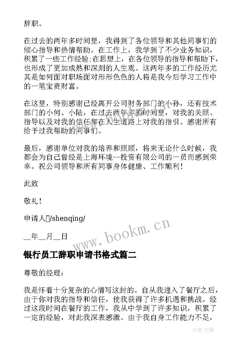 2023年银行员工辞职申请书格式 银行辞职申请书格式(大全8篇)