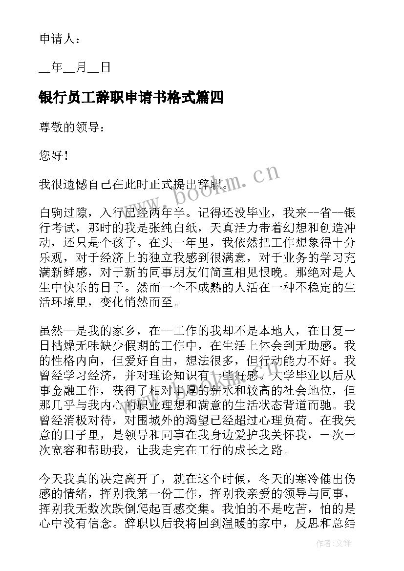 2023年银行员工辞职申请书格式 银行辞职申请书格式(大全8篇)