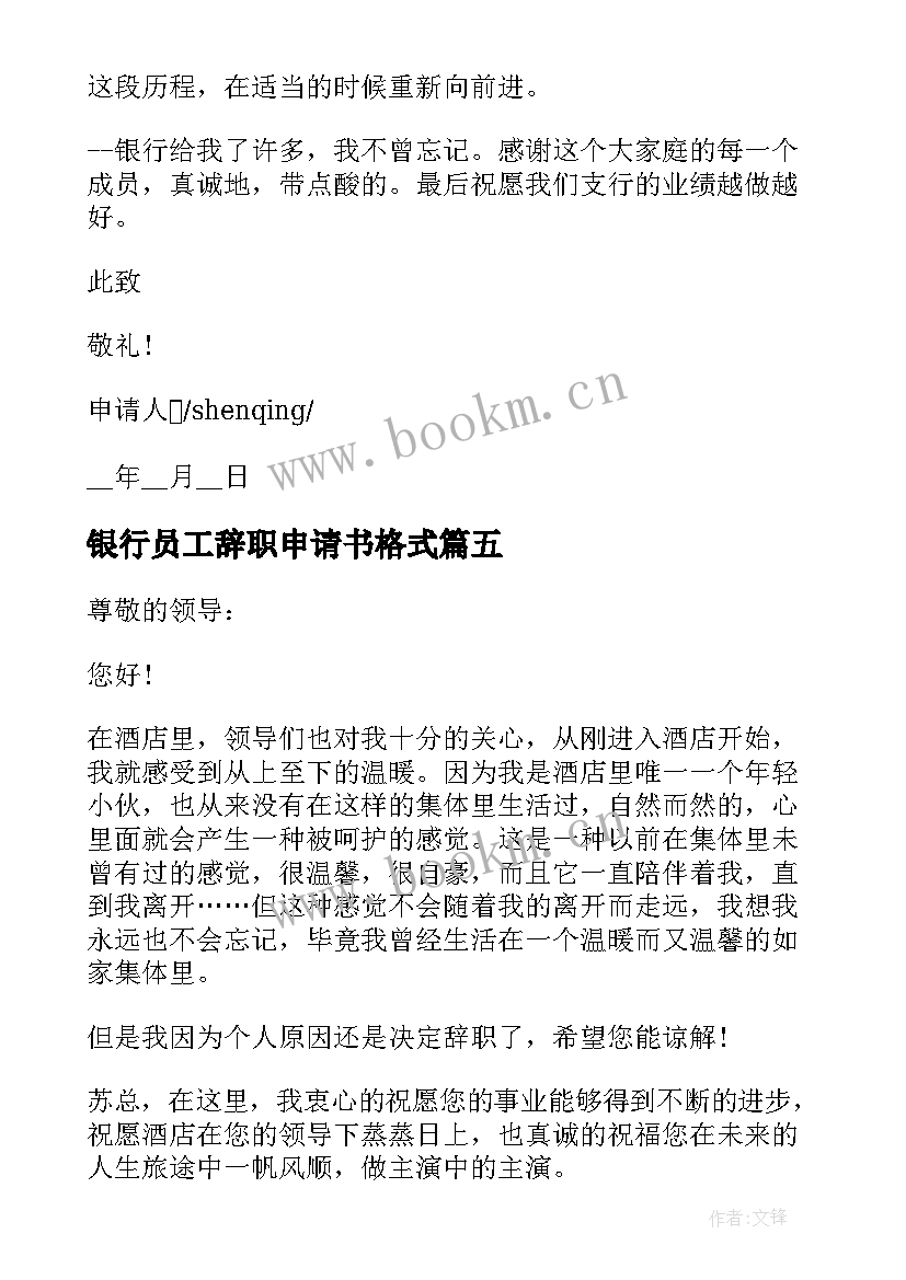 2023年银行员工辞职申请书格式 银行辞职申请书格式(大全8篇)