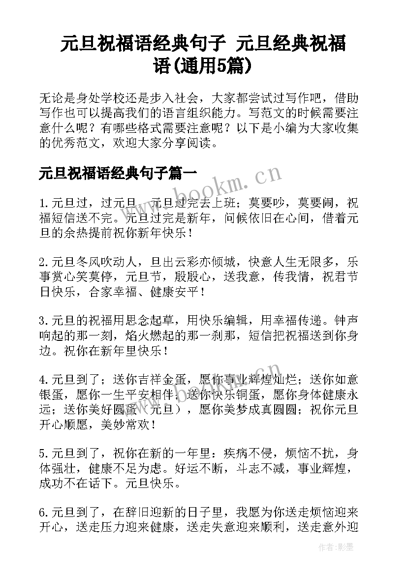 元旦祝福语经典句子 元旦经典祝福语(通用5篇)