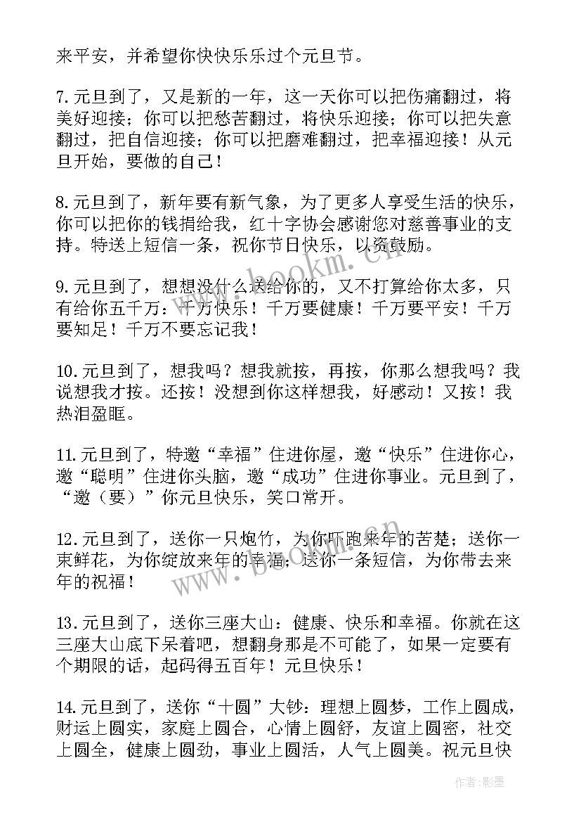 元旦祝福语经典句子 元旦经典祝福语(通用5篇)