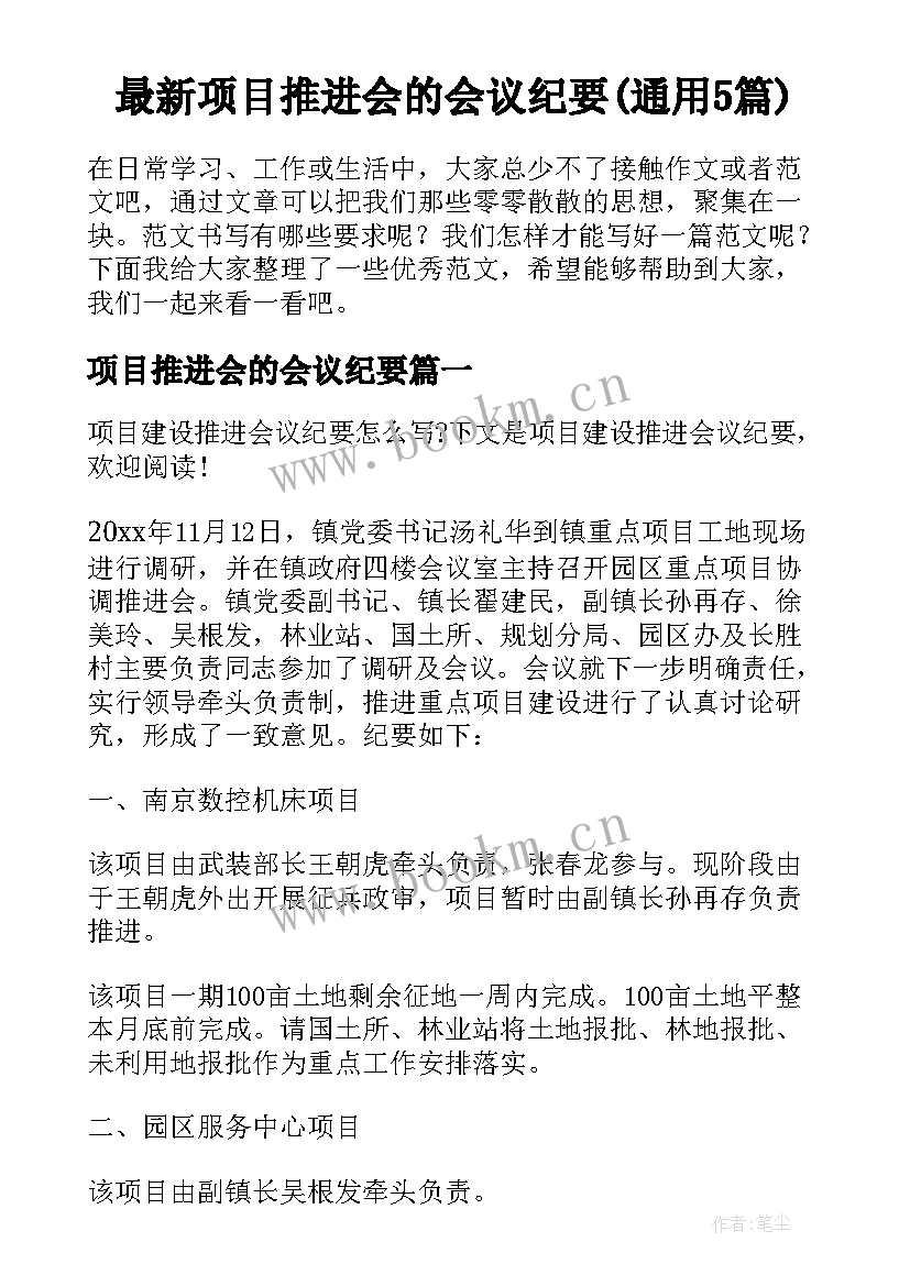 最新项目推进会的会议纪要(通用5篇)