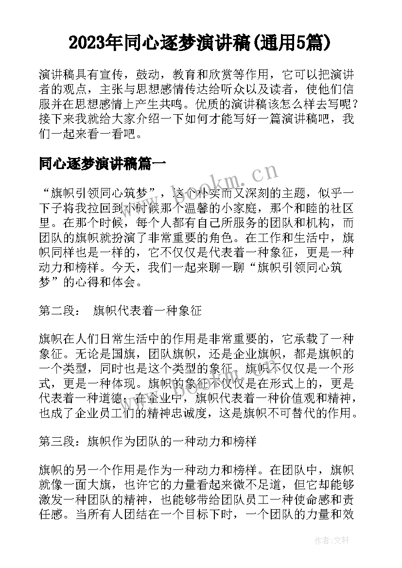 2023年同心逐梦演讲稿(通用5篇)