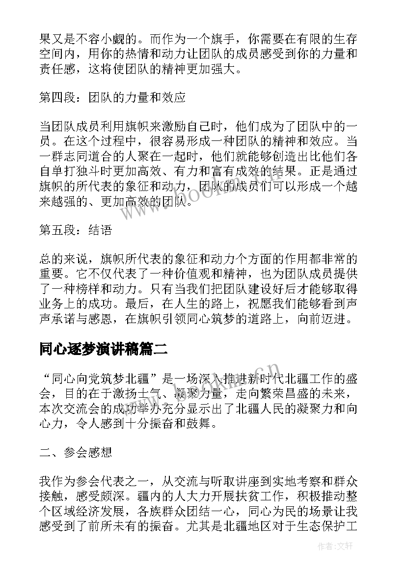 2023年同心逐梦演讲稿(通用5篇)