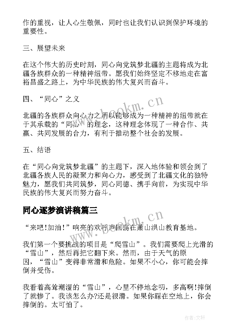 2023年同心逐梦演讲稿(通用5篇)