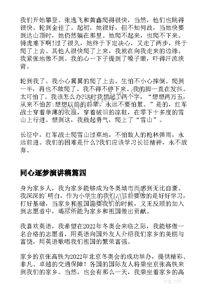 2023年同心逐梦演讲稿(通用5篇)