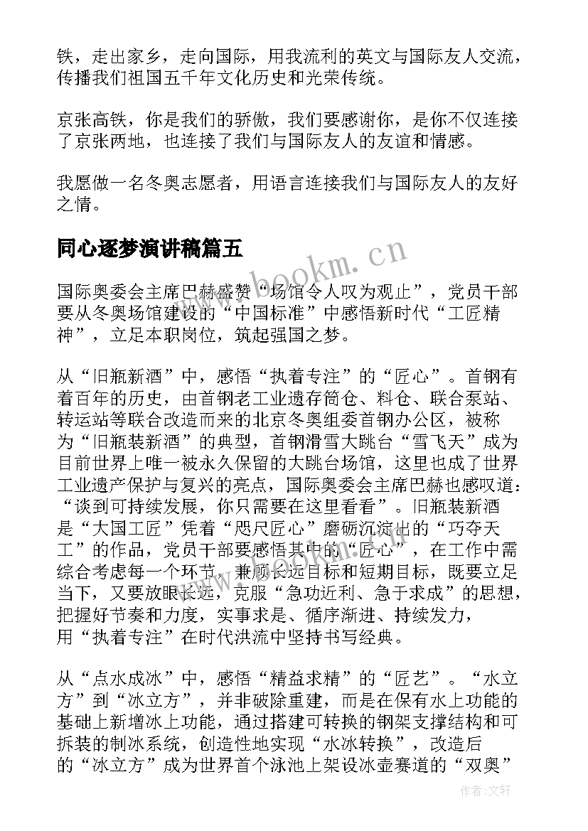 2023年同心逐梦演讲稿(通用5篇)