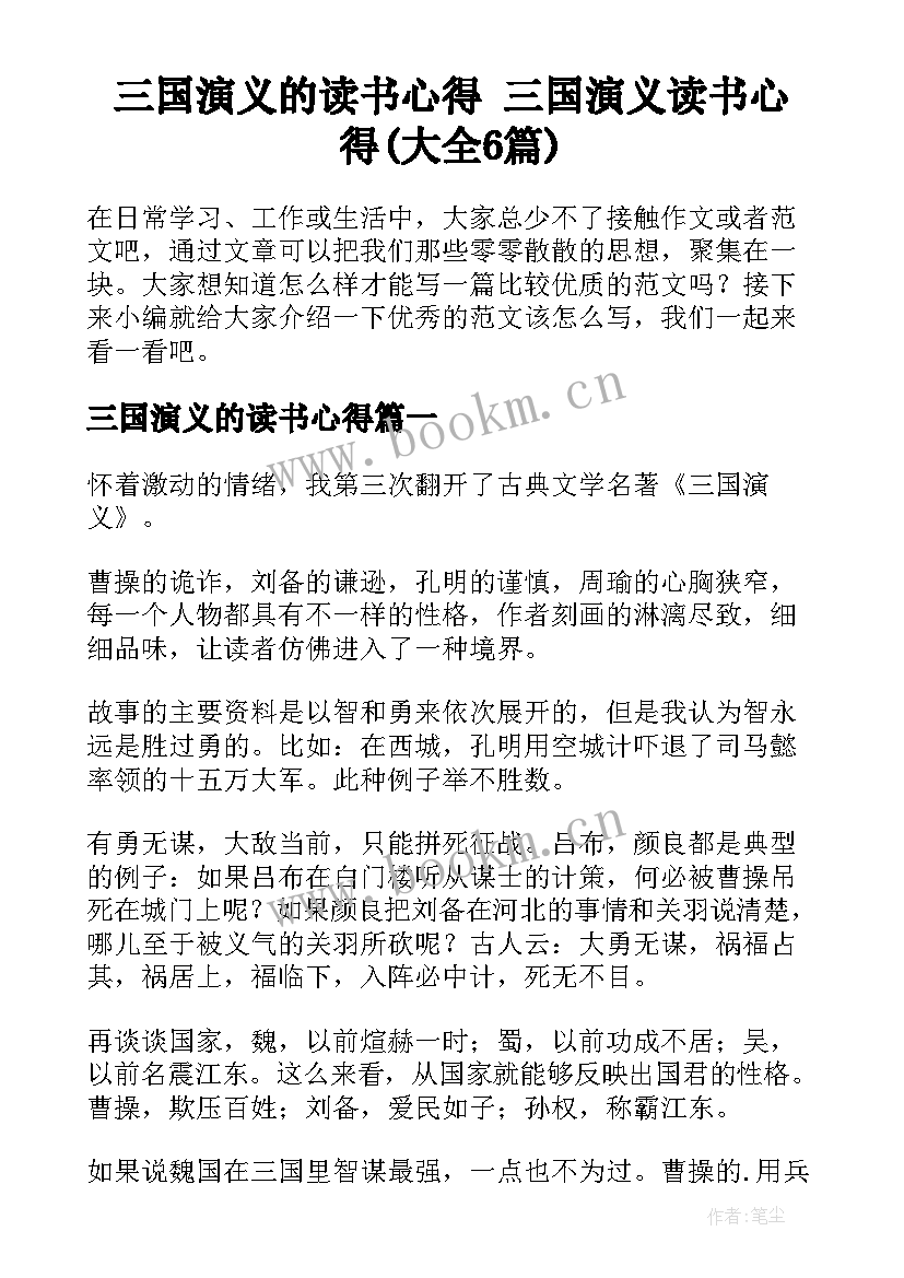 三国演义的读书心得 三国演义读书心得(大全6篇)